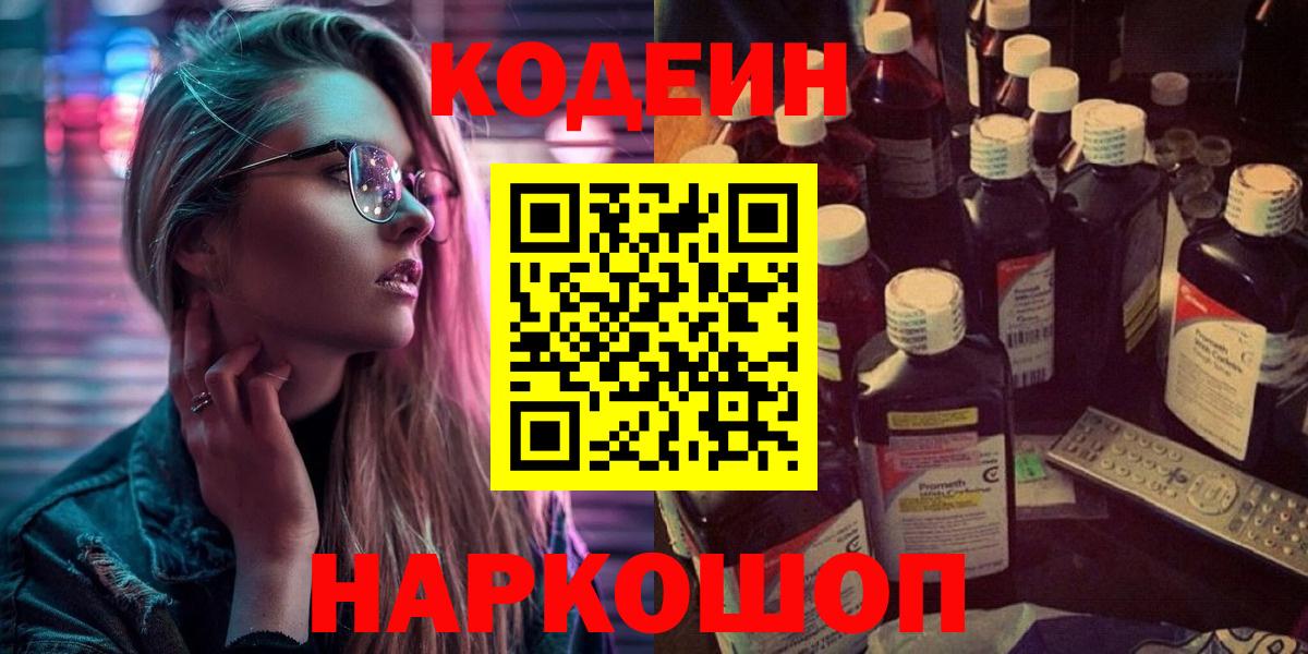 Кодеин напиток Lean (лин)  Вход с VPN  Гулькевичи 